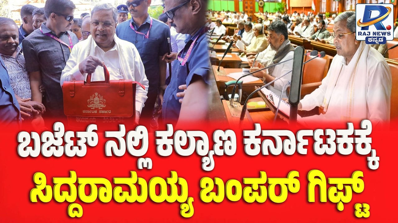 CM Siddaramaiah 17th Budget Speech | ಬಜೆಟ್ ನಲ್ಲಿ ಕಲ್ಯಾಣ ಕರ್ನಾಟಕಕ್ಕೆ ಸಿದ್ದರಾಮಯ್ಯ ಬಂಪರ್ ಗಿಫ್ಟ್