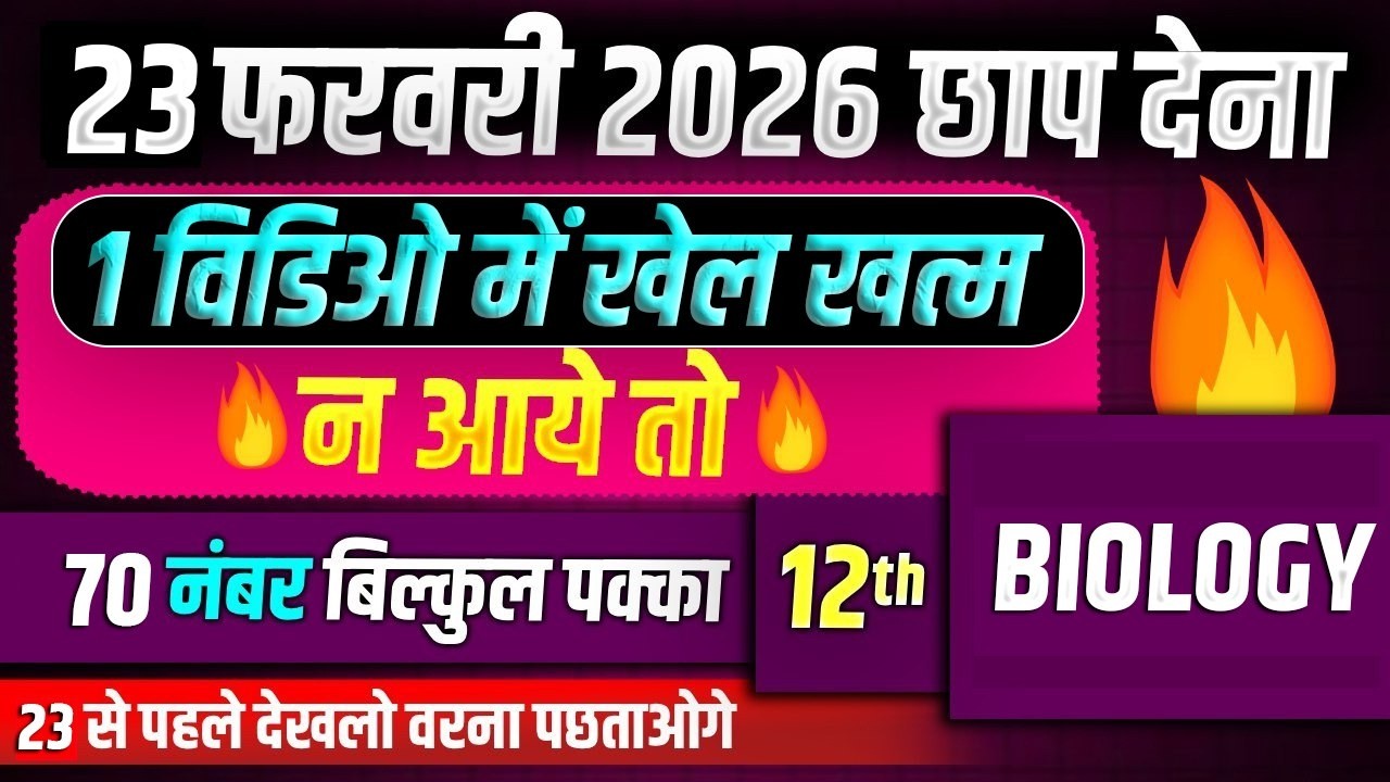 23 फरवरी Biology Viral Paper 2026 | 70 मे 70 पक्का (12th Biology) | 12th UP Board | Class 12 Biology