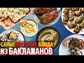 Топ 10 Самых Вкусных Блюд из Баклажанов | Что Приготовить из Баклажанов