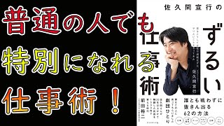 【話題書】佐久間宣行のずるい仕事術 僕はこうして会社で消耗せずにやりたいことをやってきた【11分で要約】