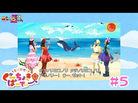 ももくろちゃんZ『とびだせ！ぐーちょきぱーてぃー』 YouTubeばん#5