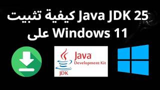 كيف تثبيت Java JDK 25 على Windows 11 - دليل كامل وشامل