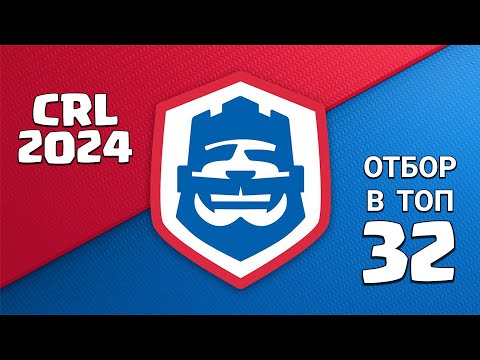 Видео: 🏆 [ 1:1 ] CRL 2024 (май) 🔸 Отбор 🔸 Клеш Рояль/Clash Royale.