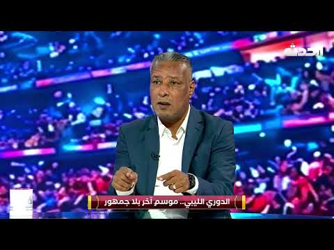 الحدث سبورت | الدوري الليبي.. موسمٌ آخر بلا جمهور