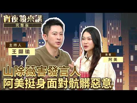 罷藍委壯志未酬 阿美坦言難過但不喪志:深藍選區已發生實質改變｜#宵夜鏡來講 #鏡電視直播台 20260403
