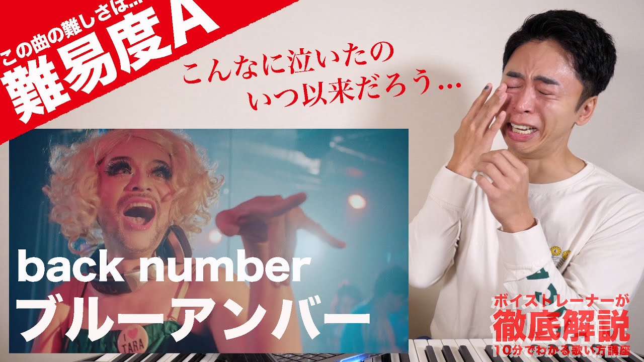 【歌い方】ブルーアンバー / back number（難易度A）【歌が上手くなる歌唱分析シリーズ】