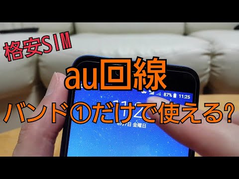格安SIM au回線 バンド１だけで通信できるのか？