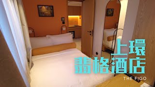 窮人爆房 - 上環 翡格酒店 the Figo
