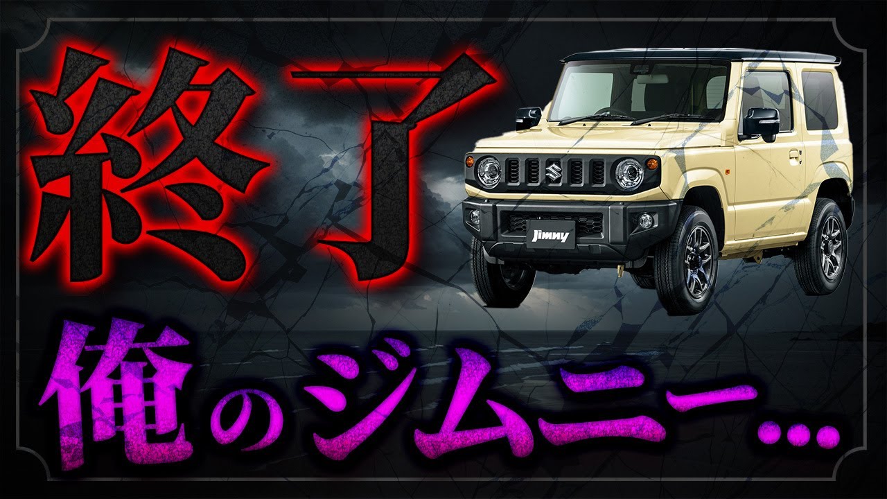 ジムニー】プレ値が終わりました業者オークション相場公開します