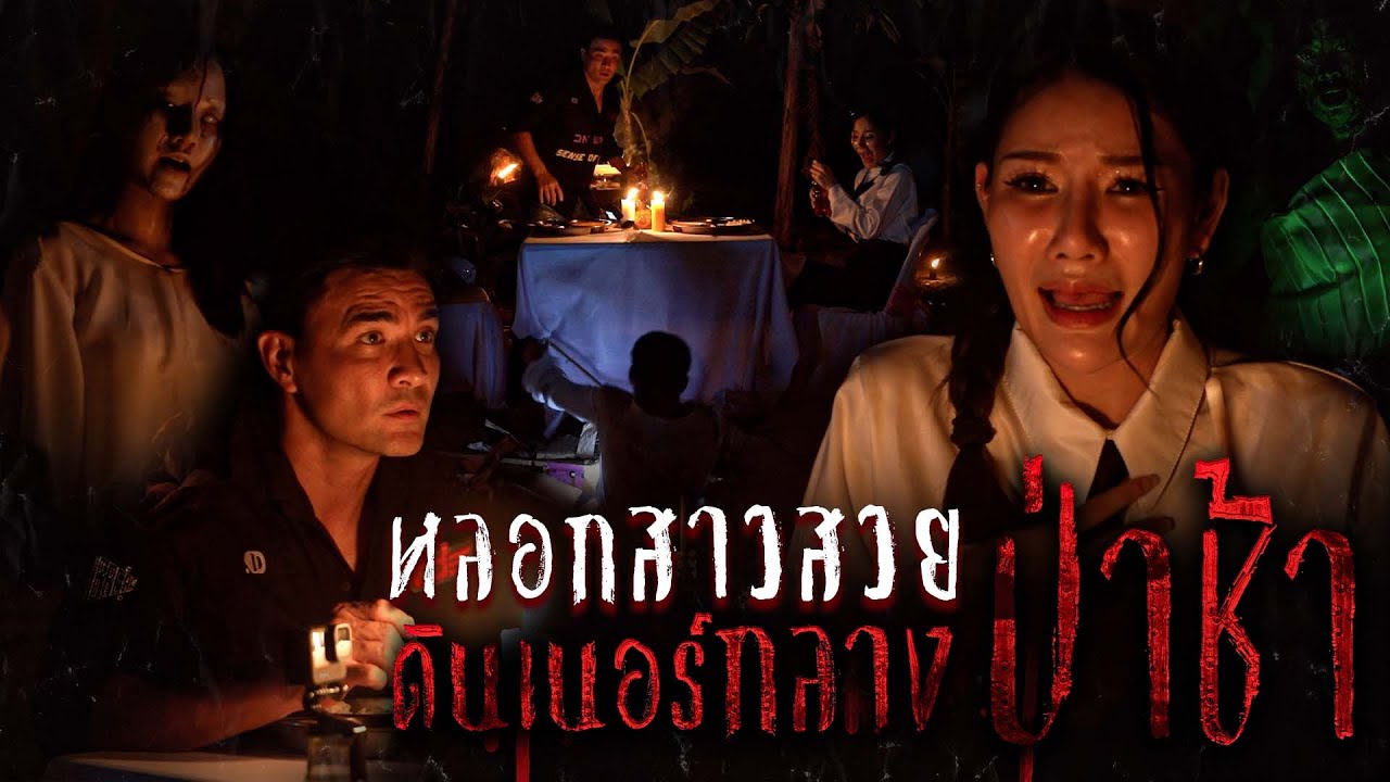ดินเนอร์ rooftop มันธรรมดา ถ้าอยากให้สาวจดจำ มันต้องกลางป่าช้าครับ!!! | Joker Family