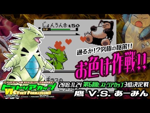 ポケモン金銀vc 任天堂杯00 第6回ヒストリアカップ三位決定戦 鷹 Vs あーみん Youtube