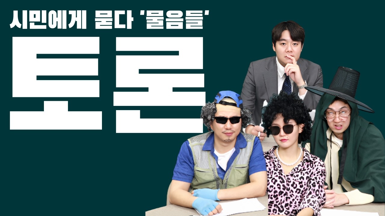 [물음들] 우리 사회 토론이 필요한 이유