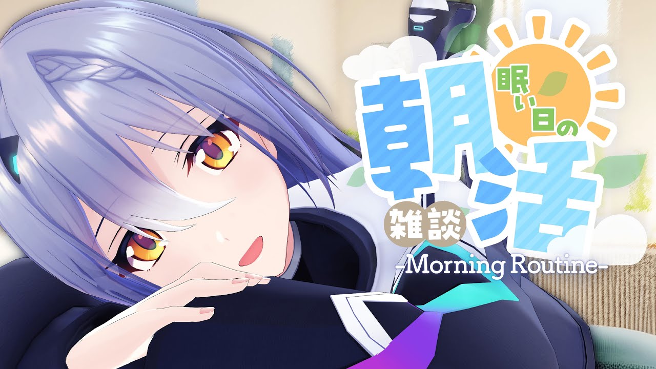 【朝活】ねむくてぼ～っとしてる朝です【 