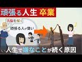 人生【嫌な事が続く原因】→『頑張る人生パターン』変わる話!スピリチュアル