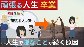 人生【嫌な事が続く原因】→『頑張る人生パターン』変わる話！スピリチュアル