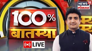 100% Batmya LIVE | Pankaja Munde | Maharashtra Politics | Odisha Train Tragedy | Marathi News screenshot 4