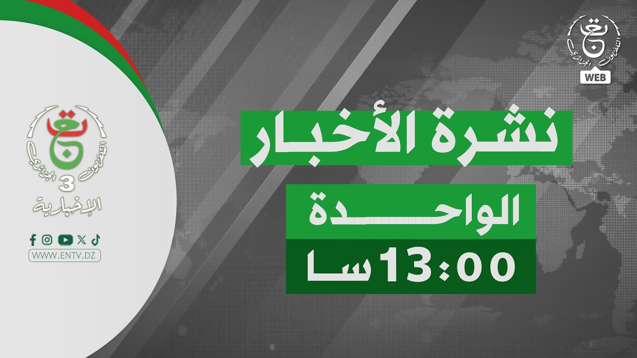 نشرة أخبار - الواحدة | 28-02-2026