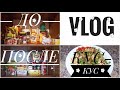 VLOG// ГОТОВКА// ПОКУПКИ// РАСХЛАМЛЕНИЕ