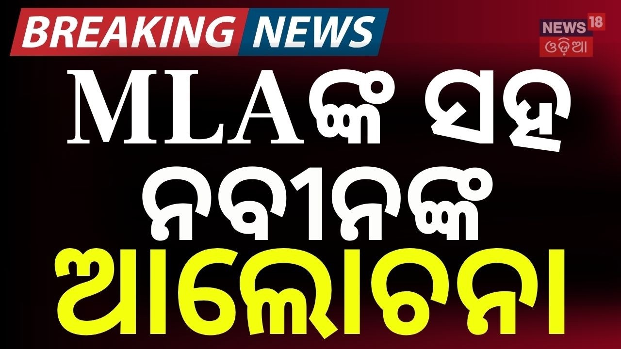 ବିଧାୟକଙ୍କ ସହ ନବୀନଙ୍କ ଆଲୋଚନା | Rajya Sabha Election 2026 | BJD Candidate | Naveen Patnaik | Odia News