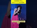 【感動】中島美嘉が台湾公演で涙...ファンの応援に号泣した瞬間 #shorts #中島美嘉#mikanakashima#台北公演#asiatour2026#jpop好きと繋がりたい