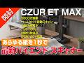 【史上最強スキャナー】ビジネス・確定申告なんでもござれの高速スキャン|CZUR ET MAX