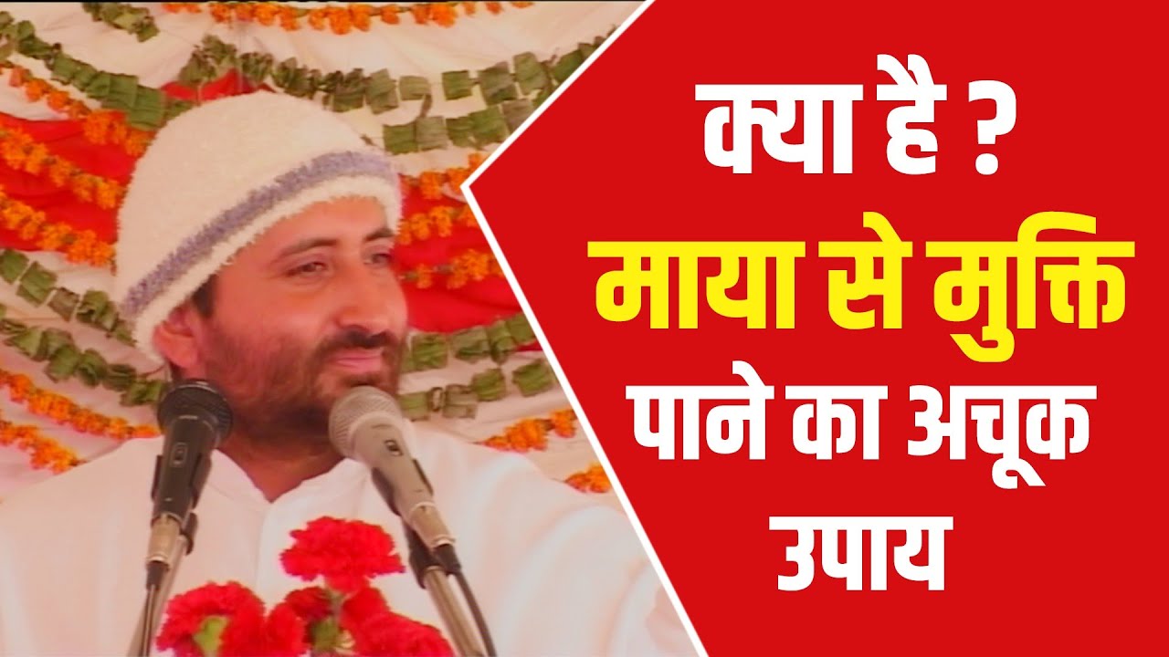 क्या है ? माया से मुक्ति पाने का अचूक उपाय | HD | Pujya Shri Narayan Sai