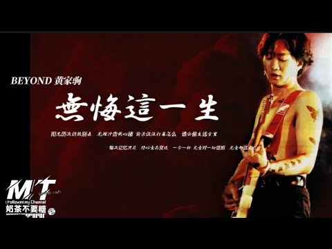 Beyond - 无悔这一生『没有泪光风里劲闯　怀着心中新希望 能冲一次多一次不息自强』【EP:原声版/超高音质/動態歌词Lyrics】🎵TikTok