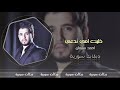 خليت امي تدعي عليك احمد سليمان دبكات سورية 
