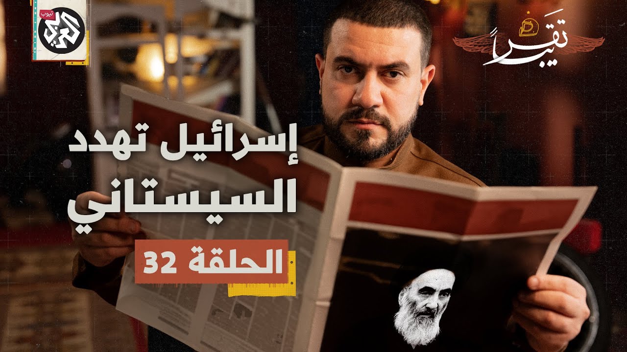 تاريخ الحوزة العلمية في النجف والتهديد الإسرائيلي للسيستاني│ تقريبا│ الموسم الأول│ الحلقة 32