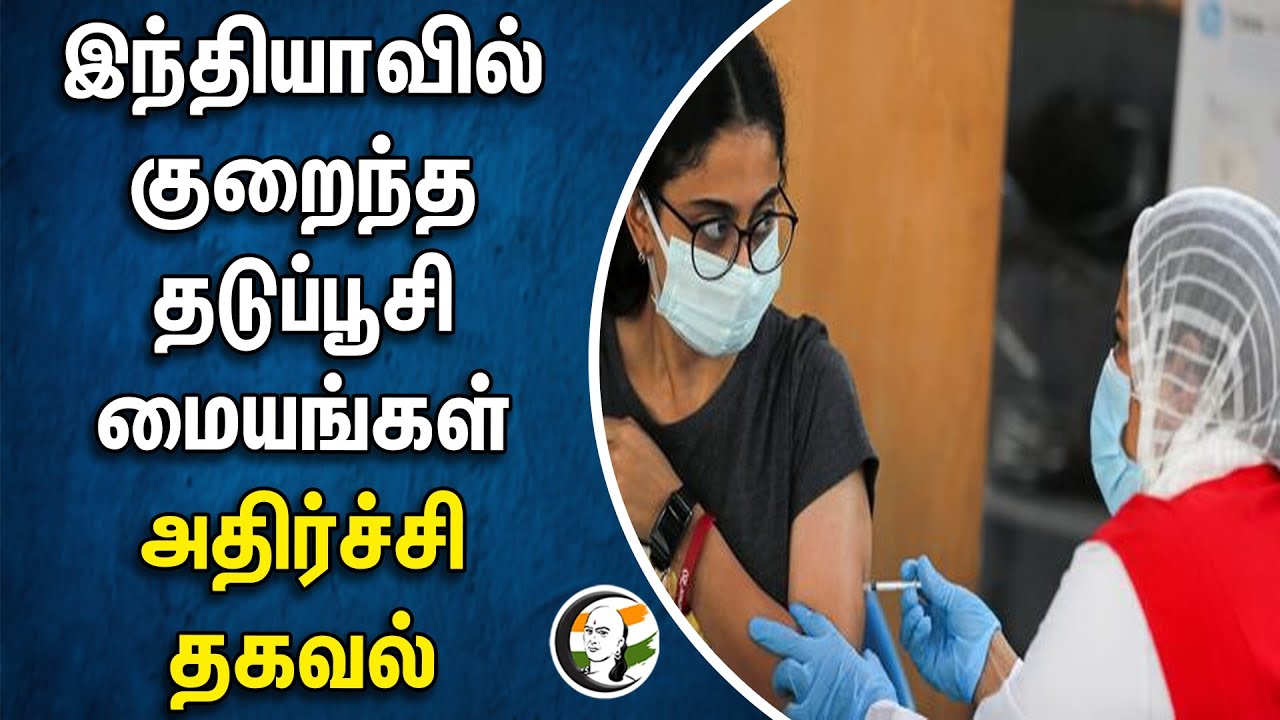 இந்தியாவில் குறைந்த தடுப்பூசி மையங்கள்.. அதிர்ச்சி தகவல் | Corona viruses | Vaccine