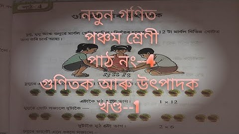 Class v Mathematics Lesson 4 গুণিতক আৰু উৎপাদক, উৎপাদক বৃক্ষ,পঞ্চম শ্ৰেণীৰ নতুন গণিতৰ পাঠ নং--4।