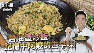 醬油蛋炒飯 | 新手必看讓我們終結濕黏炒飯粒粒分明的學問原來這麼多ft.Max