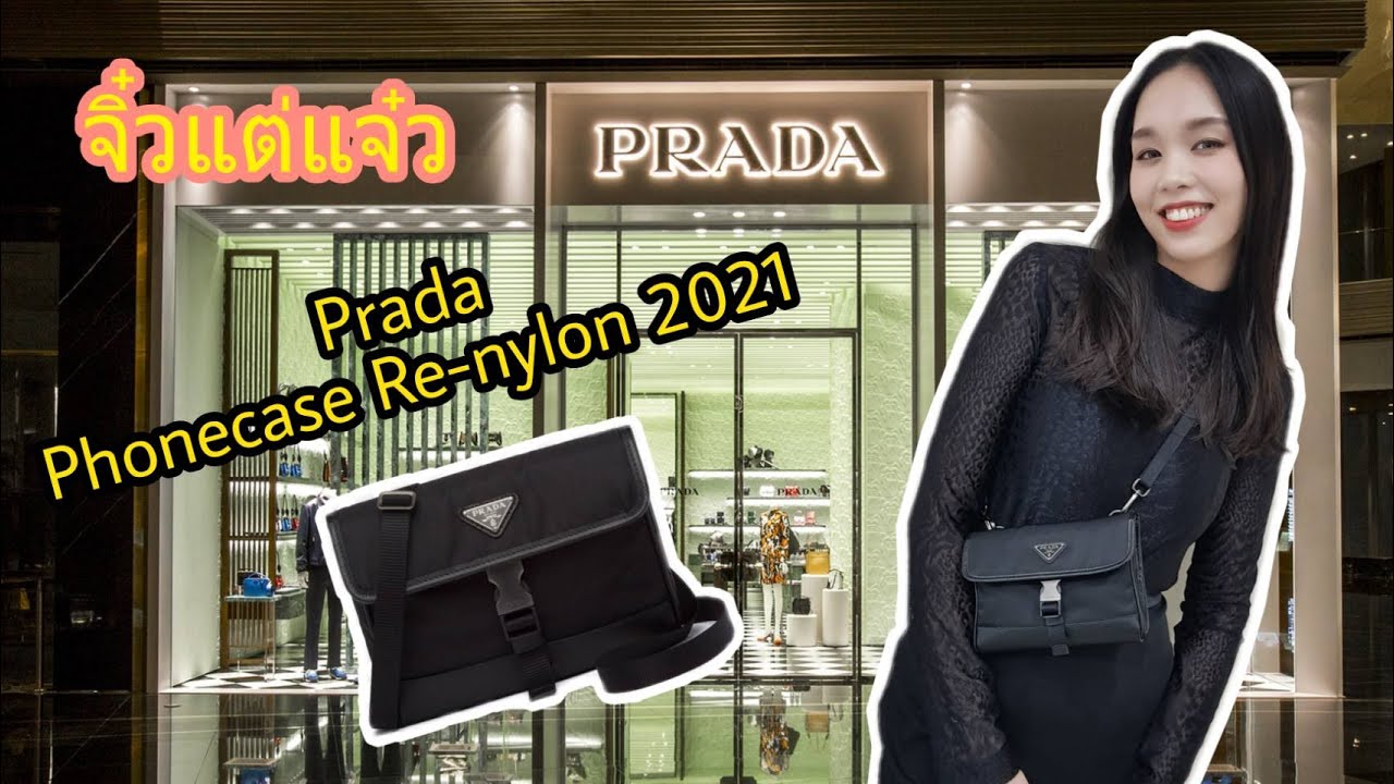 Unboxing Prada Phonecase Re-Nylon  ใบจิ๋วแต่แจ๋ว รุ่นฮิตดาราใช้เยอะ | ใบเล็กแค่นี้จะใส่ของได้แค่ไหน?