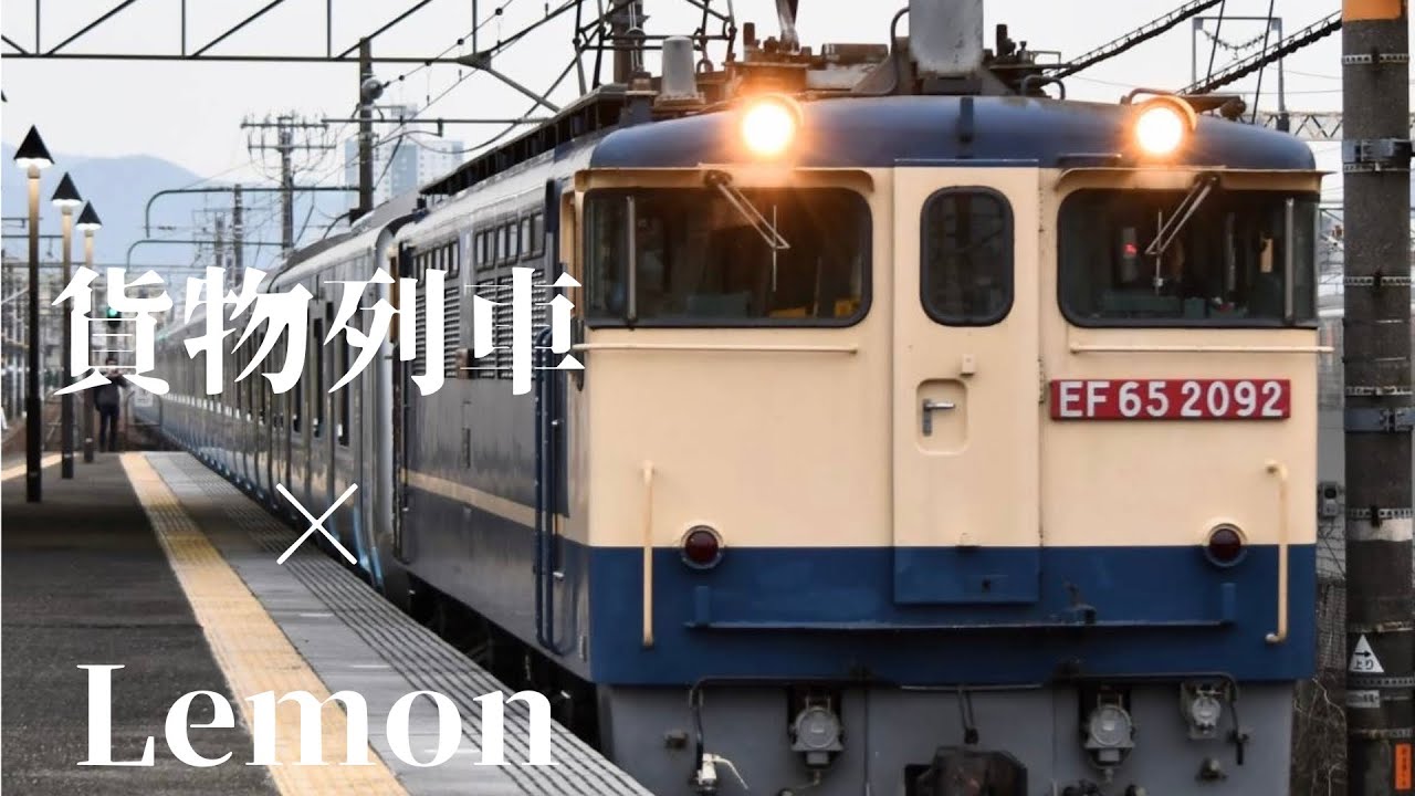 【貨物列車×Lemon】鉄道PV