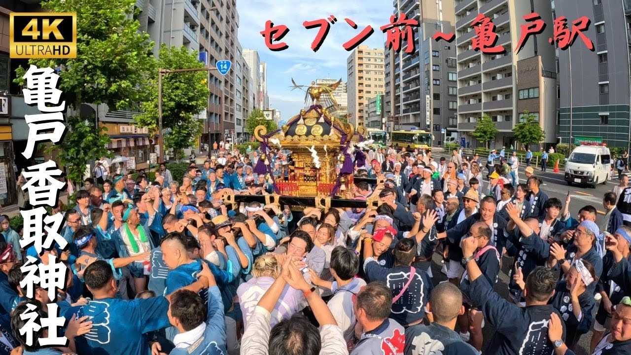 【亀戸香取神社】セブン前から亀戸駅まで　～こんにゃく神輿～