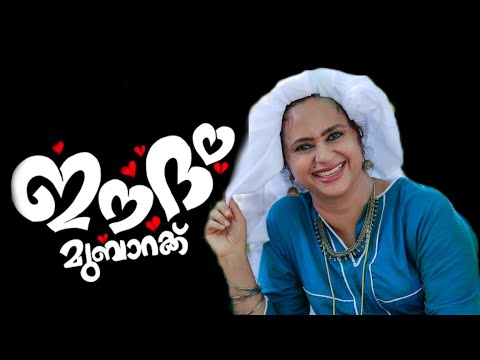 ഉമ്മച്ചിയുടെ പെരുന്നാൾ ആശംസ|Eid Mubarak |Perunnal wishes2021|Eid Wishes WhatsApp Status |Eid|#Shorts