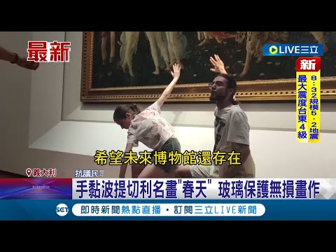 "手黏名畫"抗議! 義大利環團衝美術館觸碰名畫呼籲"拒絕石油.煤炭" 遭人強行拉走│【國際大現場】20220724│三立新聞台