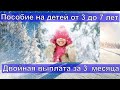 Пособие на детей от 3 до 7 лет/ Когда и кому придет двойная выплата.