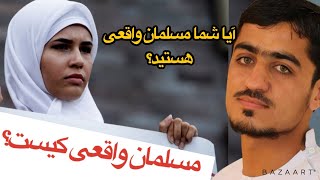 نصرت الله صاحبی  آیا شما صفات مسلمان واقعی دارید؟بخش اول حتما” بیبینید