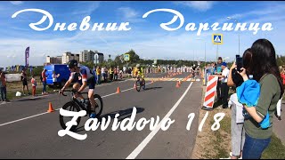 Мой первый старт в Триатлоне | Zavidovo 1/8