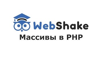 Массивы в PHP