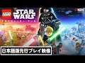 『レゴ スター・ウォーズ／スカイウォーカー・サーガ 』日本語版23分のプレイ映像！序盤ステージ「新たなる希望」の見どころを紹介