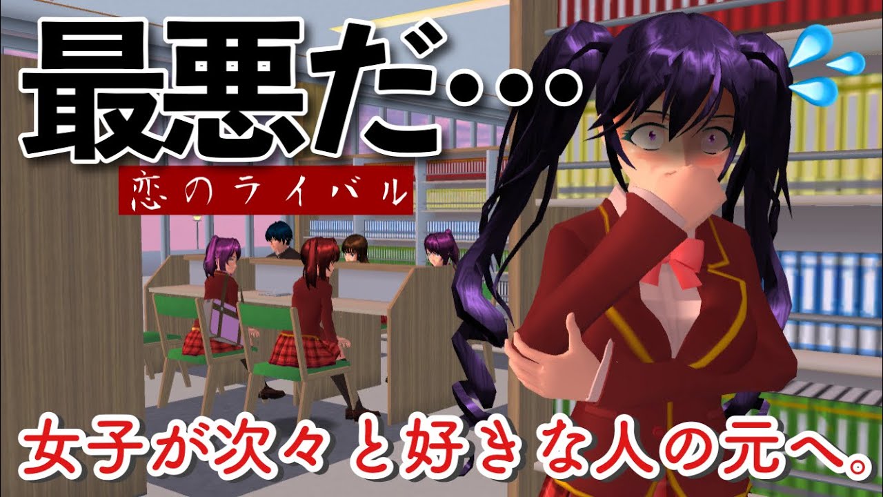 【サクシミュ】お願いだから私の好きな人を取らないで！!好きな人の元に次々と女子が寄ってくる...「サクラスクールシミュレーター」