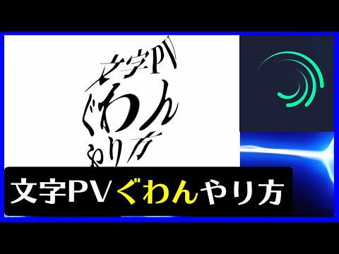 AlightMotion 文字PV MAD ぐわんのやり方 Squeeze
