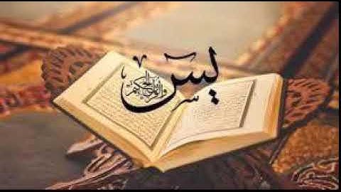 سورة يس - حازم الشمالي