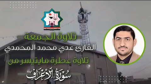 سورة الأعراف بنغم الزنجران بصوت القارئ عدي المحمدي من رحاب جامع الغر المحجلين في مدينة الصقلاوية 