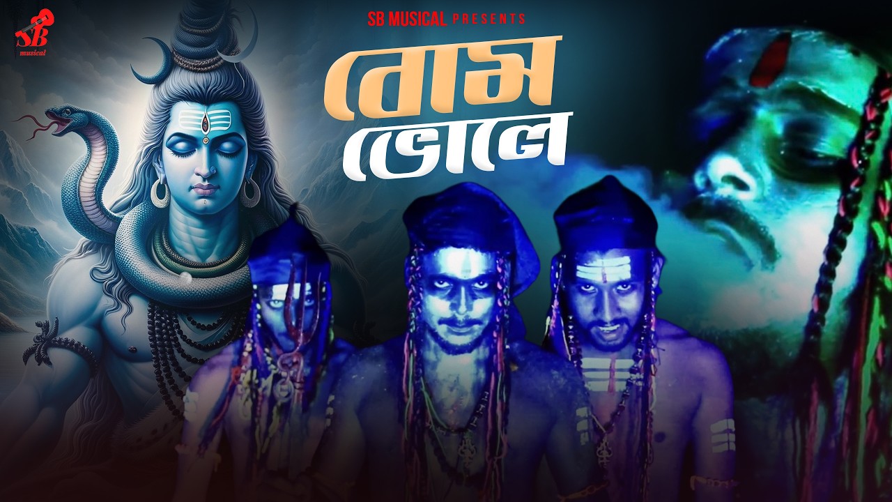 ভোলেবাবা স্পেশাল শ্রাবণ মাসের গান ❤️ বোম ভোলে ❤️ Bam Bholle ❤️ SB musical ❤️S Dance World Gajoldoba