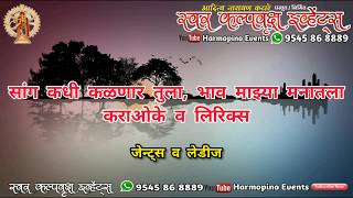 Sang Kadhi Kalnar Tula High Quality Karaoke With Lyrics By Swar Kalpvruksh Events