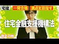 【宅建 2026 税その他 #2】必ず得点！住宅金融支援機構法をわかりやすく解説