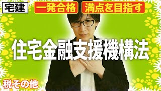 【宅建 2026 税その他 #2】必ず得点！住宅金融支援機構法をわかりやすく解説